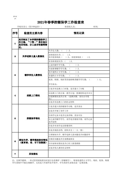 控辍保学检查情况登记表