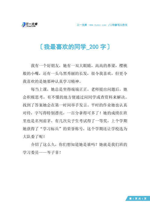二年级写人作文:我最喜欢的同学_200字