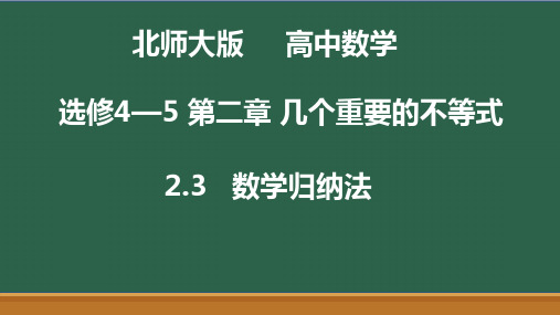2.3数学归纳法 线上课程课件-北师大版高中数学选修4-5