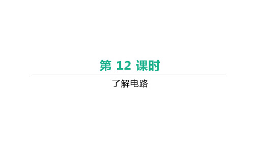 福建省2021年中考物理一轮复习课件：第12课时 了解电路 第1讲 电流 电路