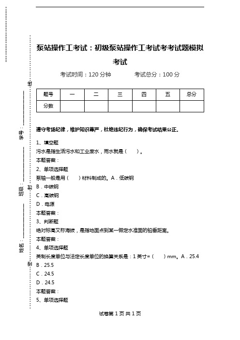 泵站操作工考试：初级泵站操作工考试考考试题模拟考试.doc