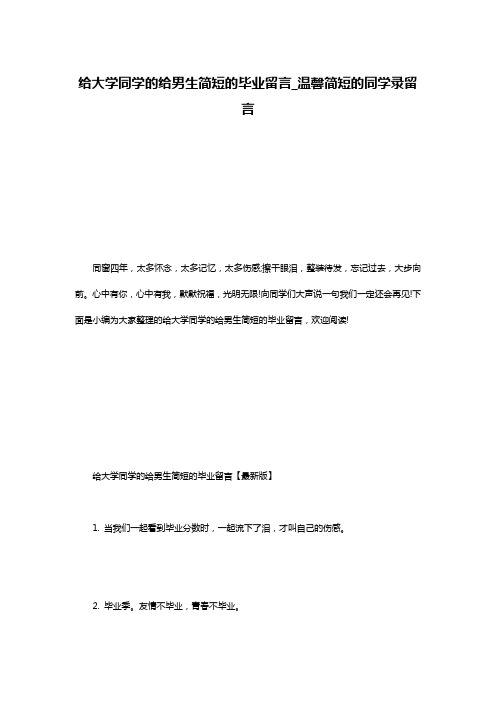 给大学同学的给男生简短的毕业留言_温馨简短的同学录留言