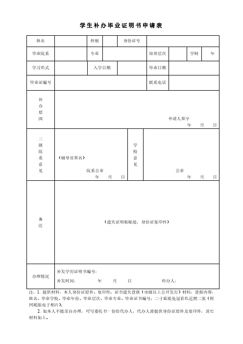 学生补办毕业证明书申请表范本