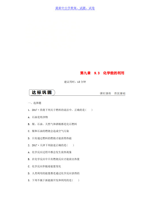 九年级化学下册第九章现代生活与化学9.3化学能的利用课时作业二十二新版粤教版