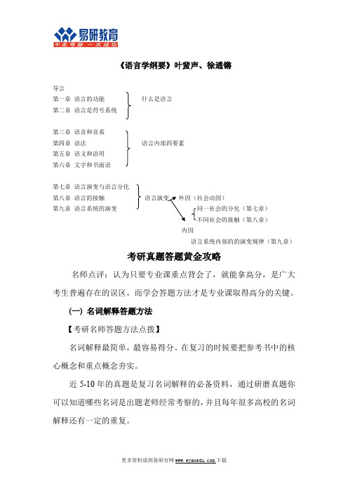 2016北京大学汉语国际教育硕士考研叶蜚声、徐通铿《语言学纲要》状元笔记