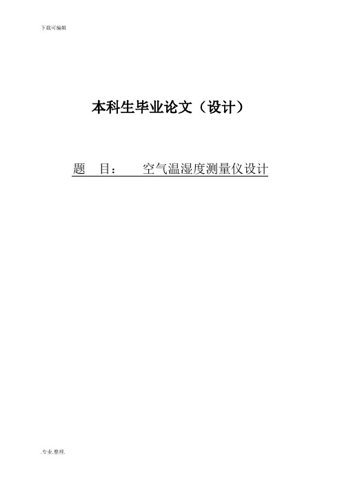 温湿度传感器毕业论文64页