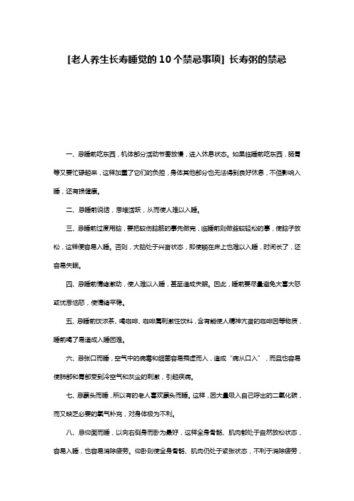 [老人养生长寿睡觉的10个禁忌事项] 长寿粥的禁忌