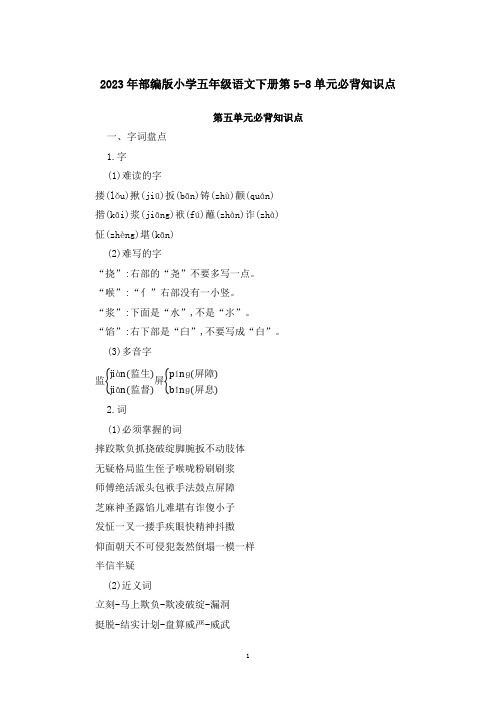 2023年部编版小学五年级语文下册第5-8单元必背知识点