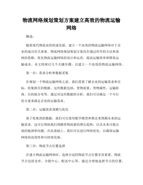 物流网络规划策划方案建立高效的物流运输网络