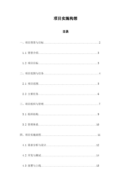 项目实施构想