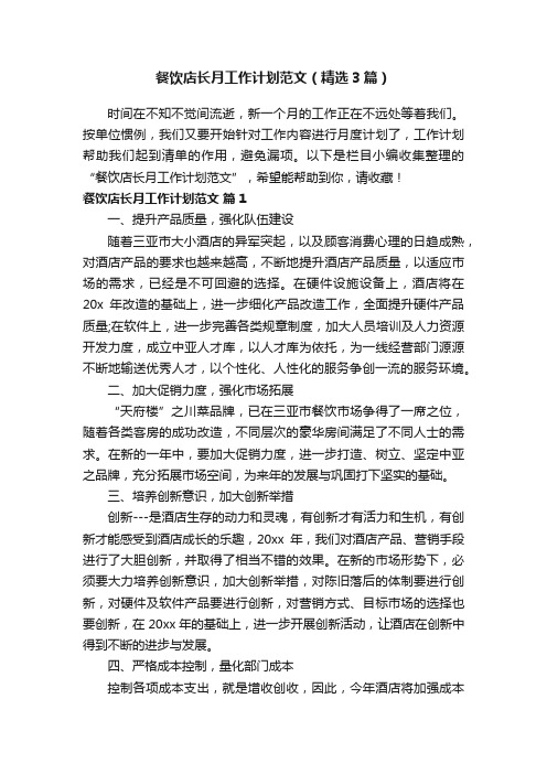 餐饮店长月工作计划范文(精选3篇)