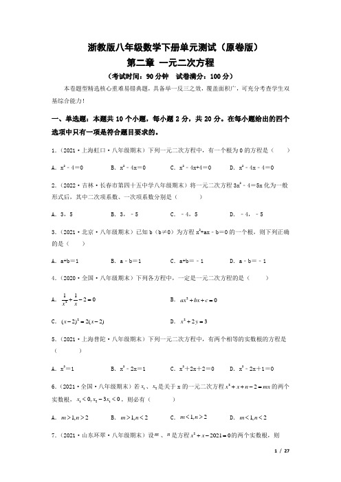 第二章 一元二次方程单元测试卷-浙教版八年级数学下册(原卷版+解析版)