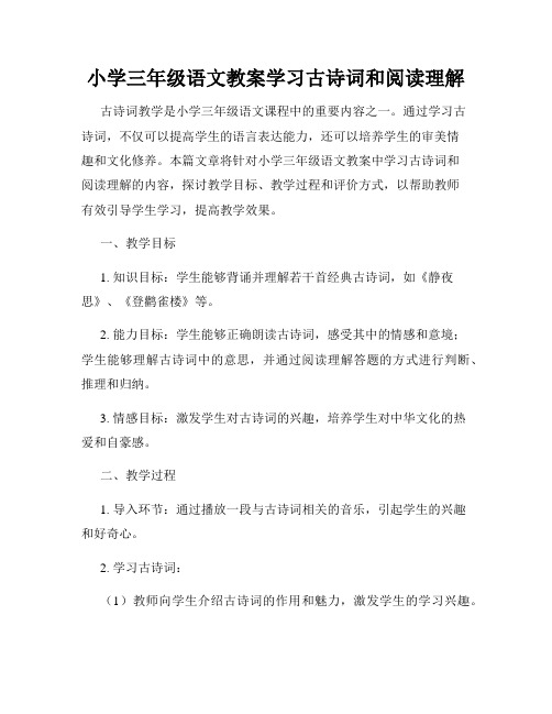 小学三年级语文教案学习古诗词和阅读理解