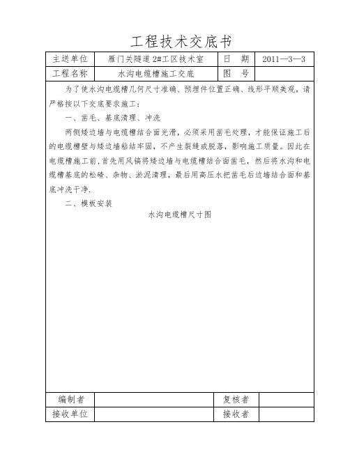 水沟电缆槽施工技术交底