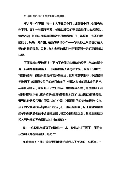 举出自己与不合理信念辩论的实例。