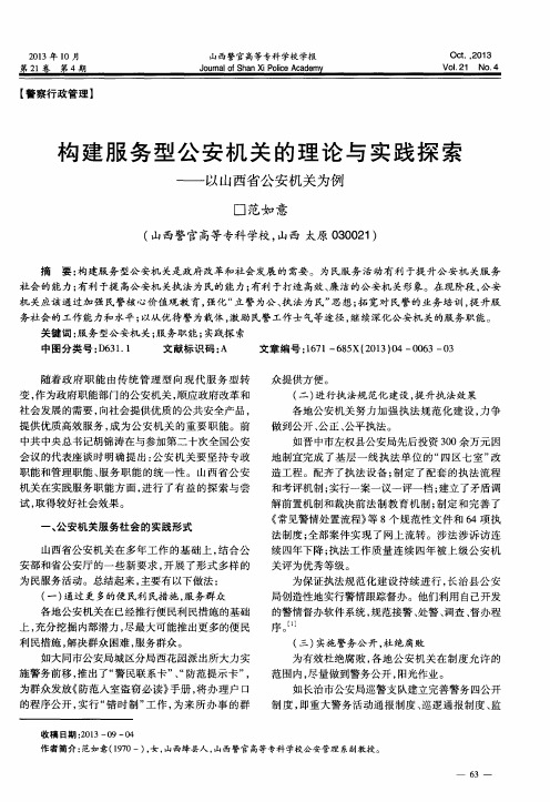 构建服务型公安机关的理论与实践探索——以山西省公安机关为例