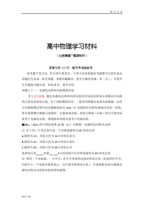 掌握母题100例触类旁通赢高考物理系列母题八十一电源电动势和内阻测量(教师版)