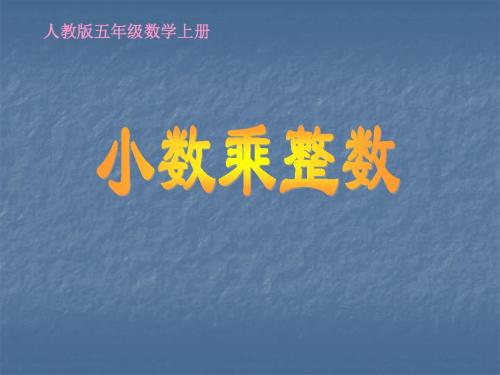 新版小学数学人教版)五年级上册《小数乘整数》课件