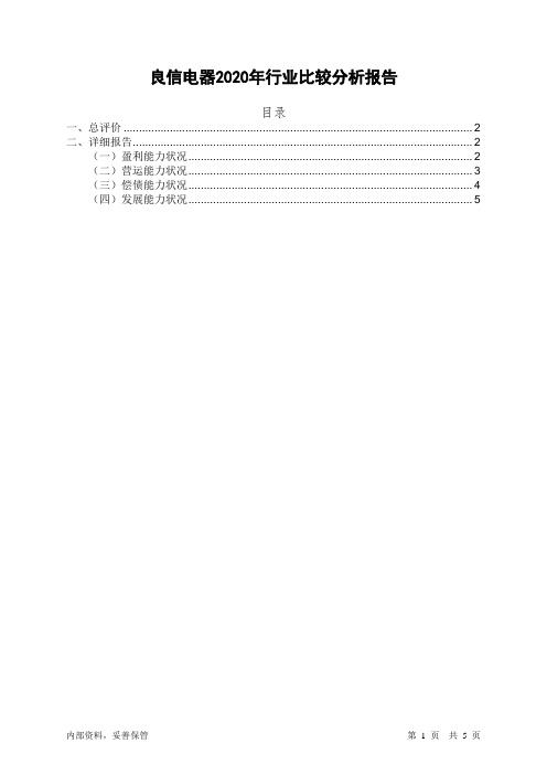 002706良信电器2020年行业比较分析报告-智泽华