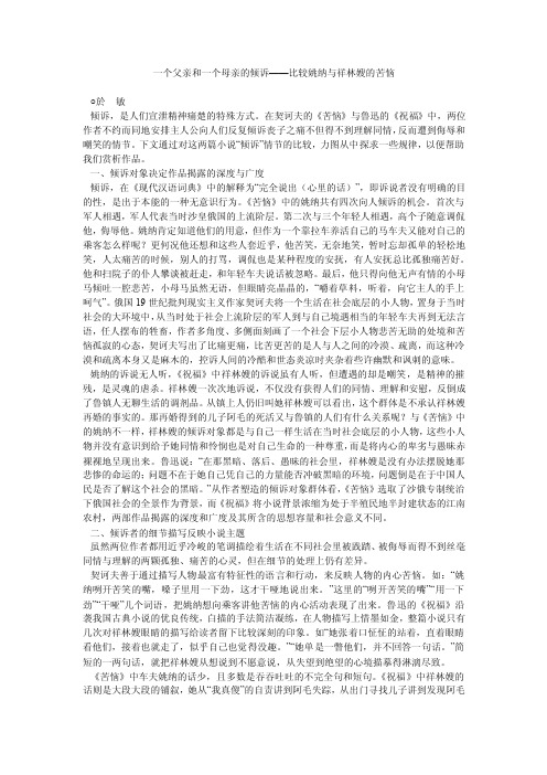 一个父亲和一个母亲的倾诉——比较姚纳与祥林嫂的苦恼