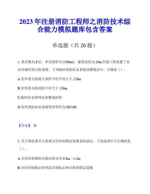 2023年注册消防工程师之消防技术综合能力模拟题库包含答案