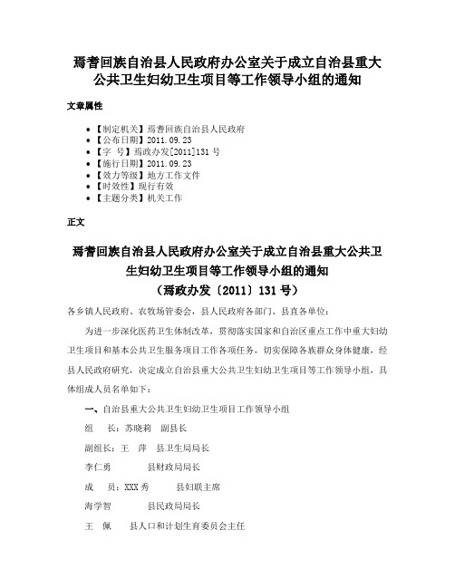 焉耆回族自治县人民政府办公室关于成立自治县重大公共卫生妇幼卫生项目等工作领导小组的通知