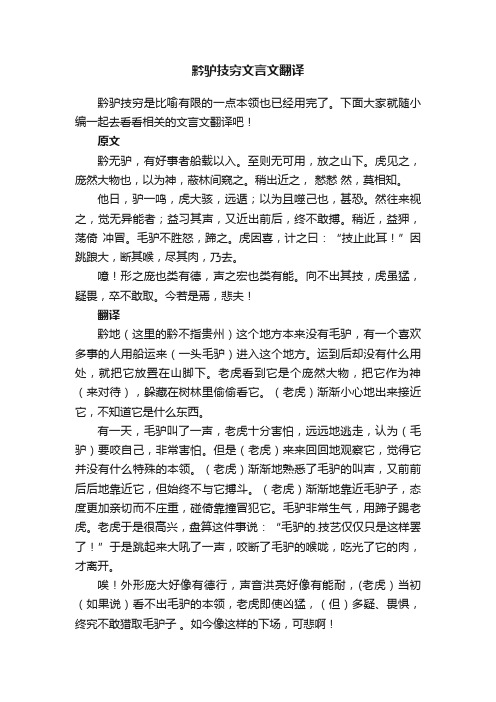 黔驴技穷文言文翻译