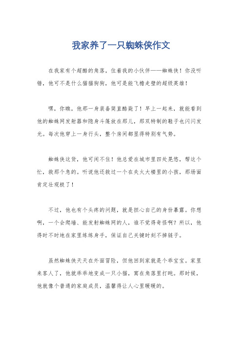 我家养了一只蜘蛛侠作文