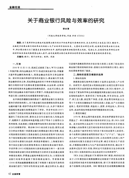 关于商业银行风险与效率的研究