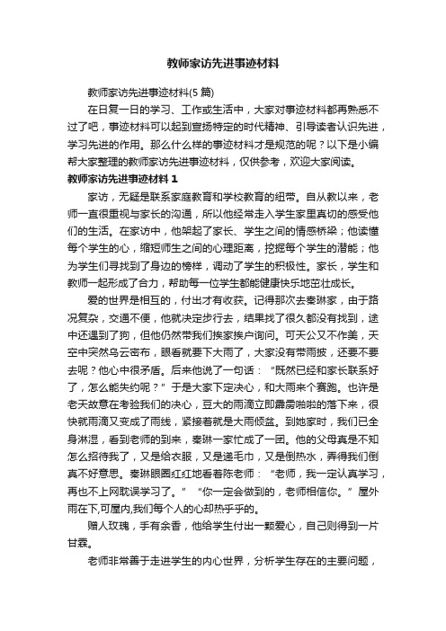 教师家访先进事迹材料（5篇）