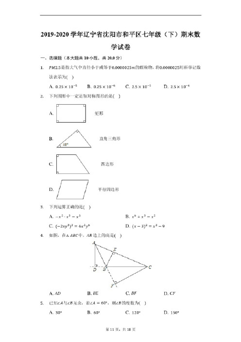 2019-2020学年辽宁省沈阳市和平区七年级（下）期末数学试卷