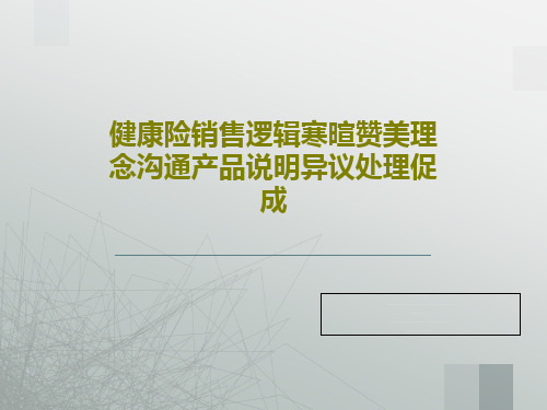 健康险销售逻辑寒暄赞美理念沟通产品说明异议处理促成18页文档