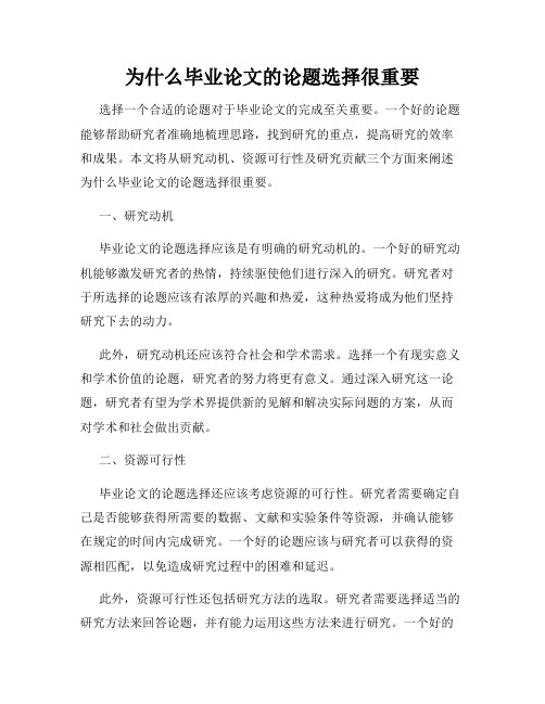 为什么毕业论文的论题选择很重要