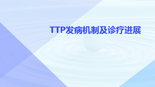 TTP发病机制及诊疗进展