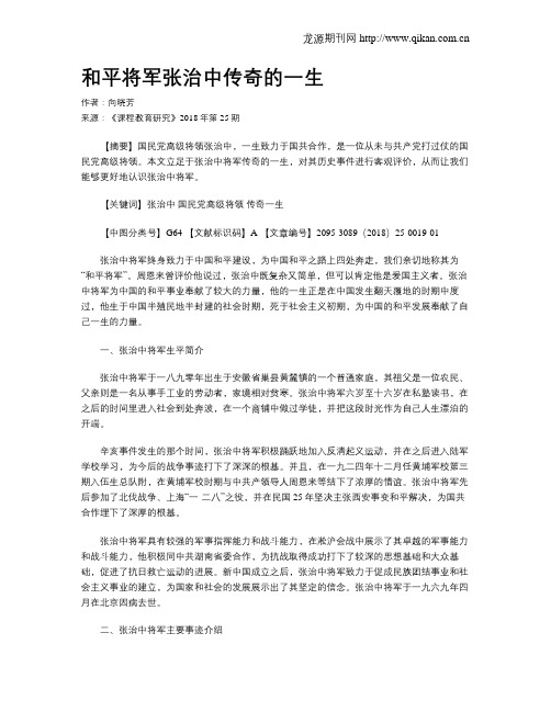 和平将军张治中传奇的一生