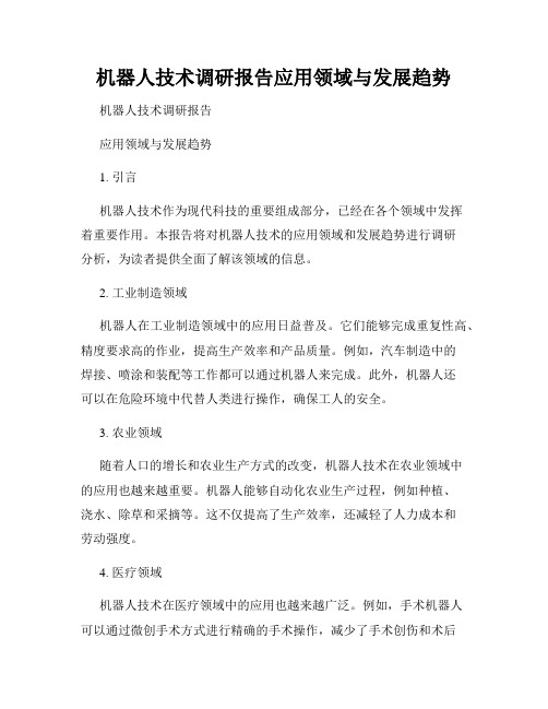 机器人技术调研报告应用领域与发展趋势