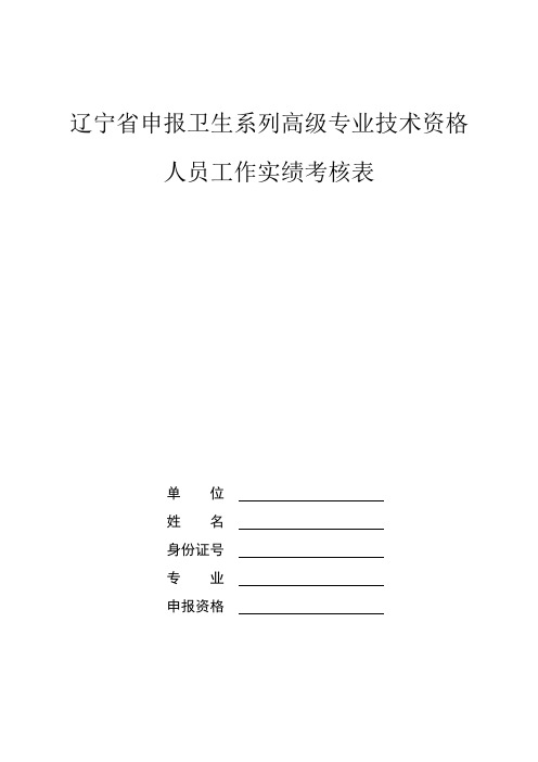 辽宁省申报卫生系列高级专业技术资格人员工作实绩考核表