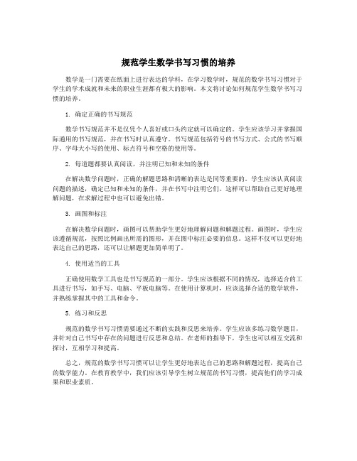 规范学生数学书写习惯的培养