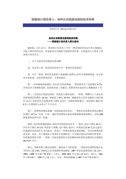 国家统计局负责人如何认识我国当前的经济形势