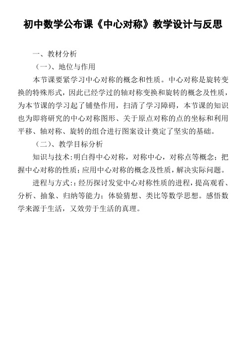 初中数学公布课中心对称教学设计与反思