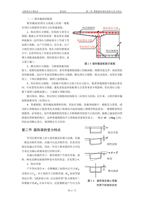 箱梁的结构与受力特点