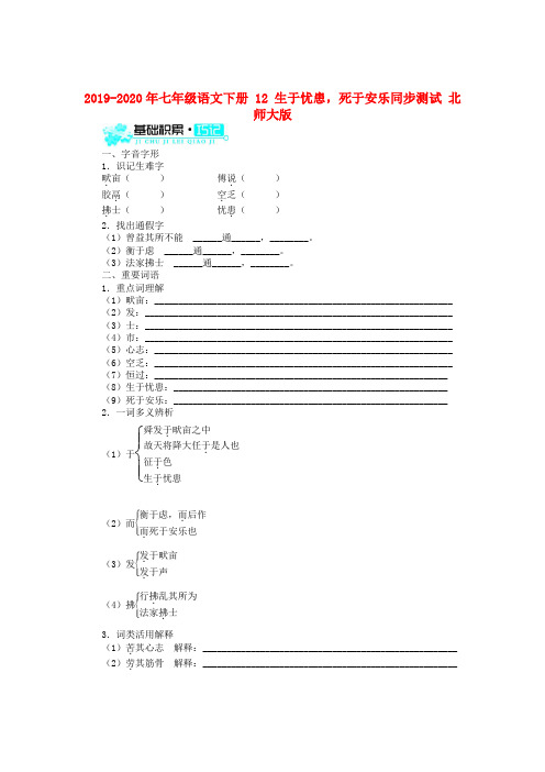 2019-2020年七年级语文下册 12 生于忧患,死于安乐同步测试 北师大版