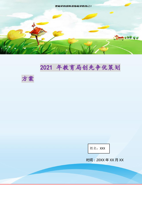 2021年教育局创先争优策划方案(精选可编辑)