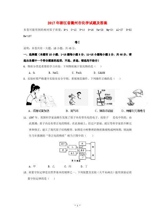 2017年浙江省衢州市化学试题及答案