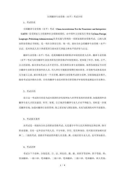 全国翻译专业资格(水平)考试介绍