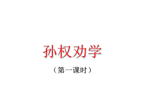 《孙权劝学》课件(共21张PPT)