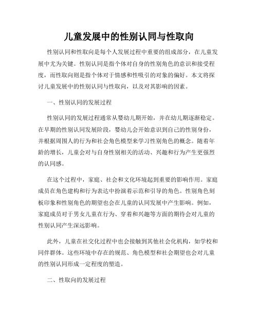 儿童发展中的性别认同与性取向