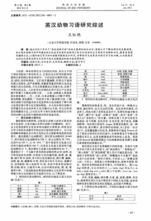 英汉动物习语研究综述