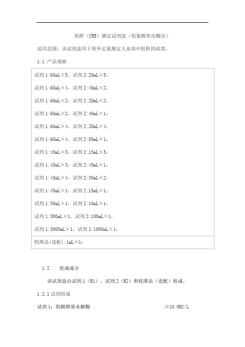 肌酐(CRE)测定试剂盒(肌氨酸氧化酶法)产品技术要求百奥泰康