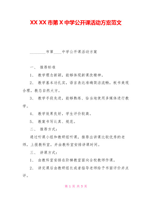 XXXX市第X中学公开课活动方案范文